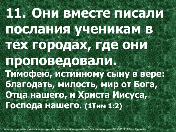 11. Они вместе писали послания ученикам в тех городах, где