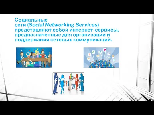 Социальные сети (Social Networking Services) представляют собой интернет-сервисы, предназначенные для организации и поддержания сетевых коммуникаций.