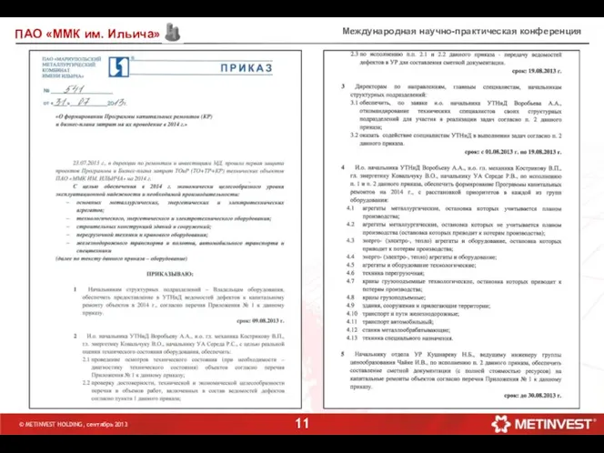 Международная научно-практическая конференция © METINVEST HOLDING, сентябрь 2013