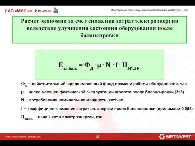 Международная научно-практическая конференция Расчет экономии за счет снижения затрат электроэнергии