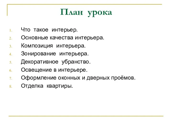 План урока Что такое интерьер. Основные качества интерьера. Композиция интерьера.