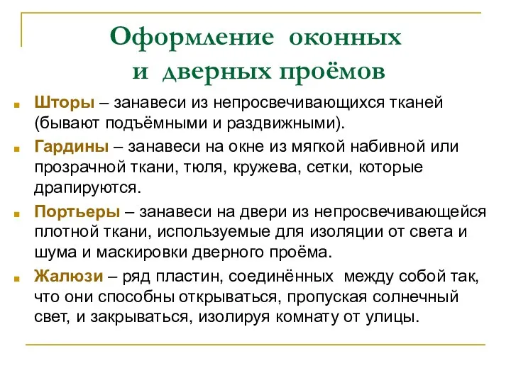 Оформление оконных и дверных проёмов Шторы – занавеси из непросвечивающихся