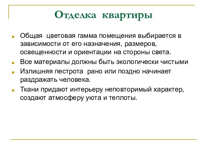 Отделка квартиры Общая цветовая гамма помещения выбирается в зависимости от