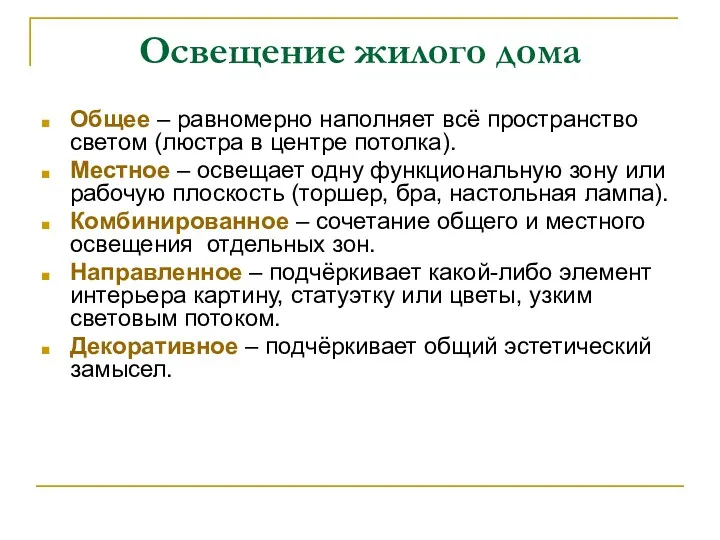 Освещение жилого дома Общее – равномерно наполняет всё пространство светом