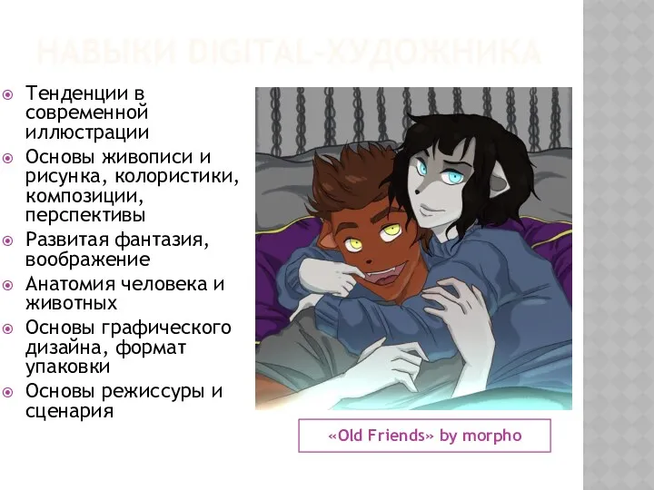 НАВЫКИ DIGITAL-ХУДОЖНИКА «Old Friends» by morpho Тенденции в современной иллюстрации