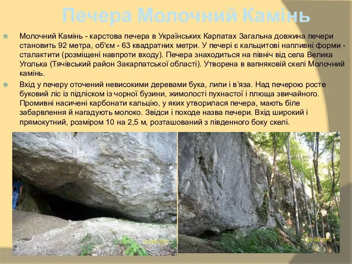 Печера Молочний Камінь Молочний Камінь - карстова печера в Українських