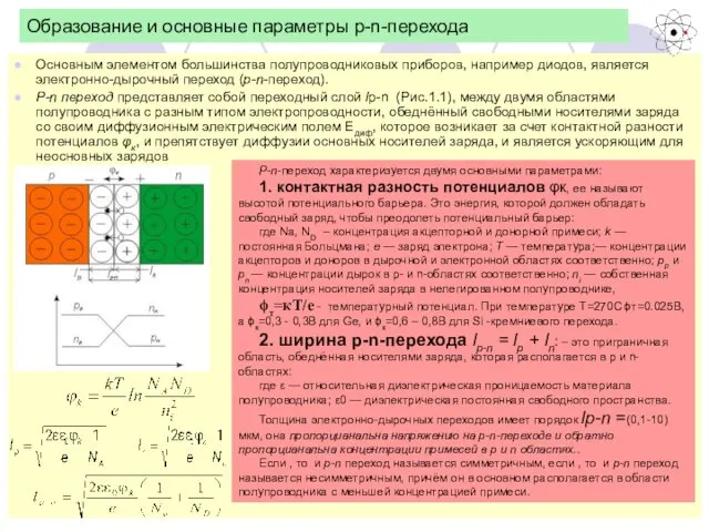 Образование и основные параметры p-n-перехода Основным элементом большинства полупроводниковых приборов,