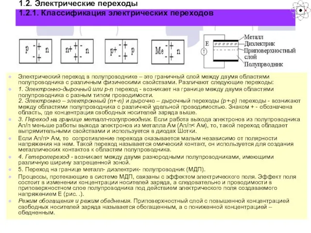 1.2. Электрические переходы 1.2.1. Классификация электрических переходов Электрический переход в