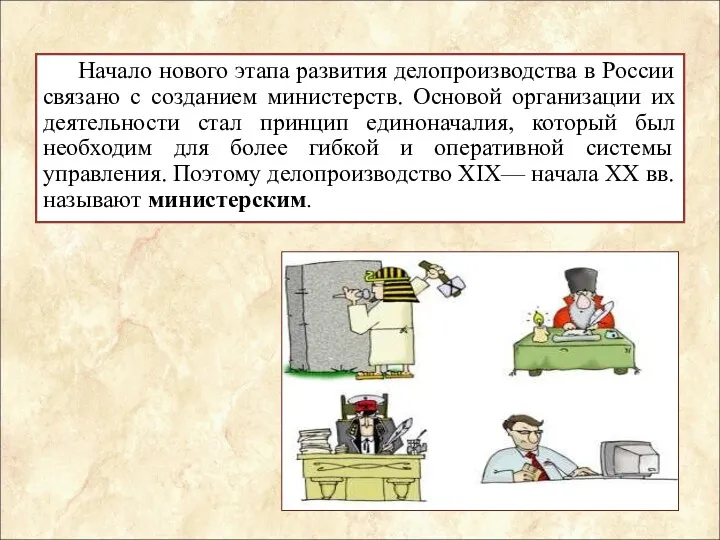 Начало нового этапа развития делопроизводства в России связано с созданием