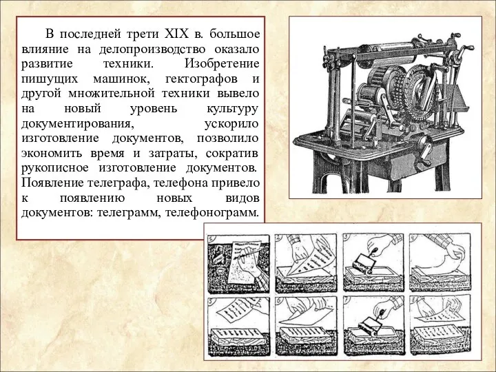 В последней трети XIX в. большое влияние на делопроизводство оказало