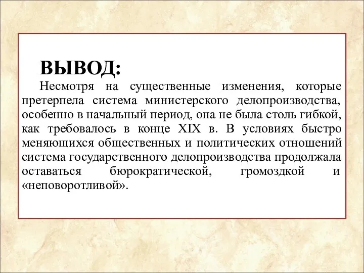 ВЫВОД: Несмотря на существенные изменения, которые претерпела система министерского делопроизводства,