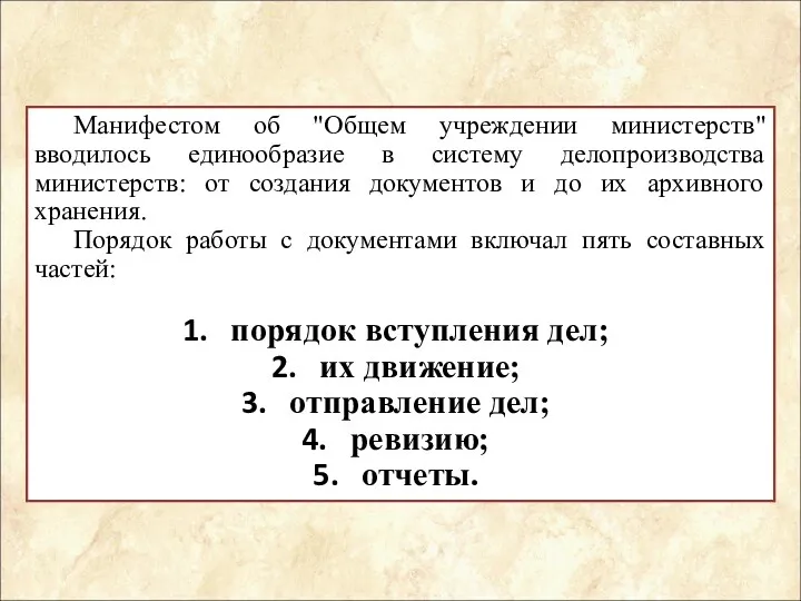 Манифестом об "Общем учреждении министерств" вводилось единообразие в систему делопроизводства