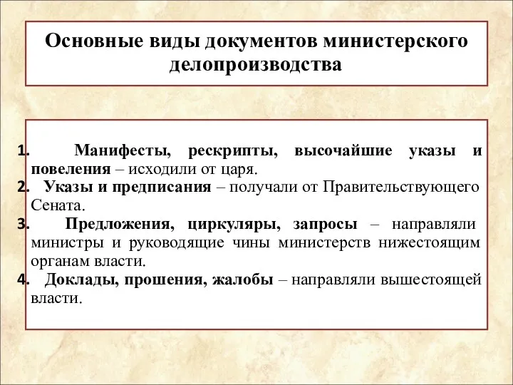 Основные виды документов министерского делопроизводства Манифесты, рескрипты, высочайшие указы и