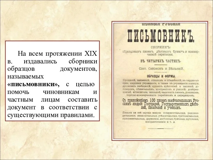 На всем протяжении XIX в. издавались сборники образцов документов, называемых