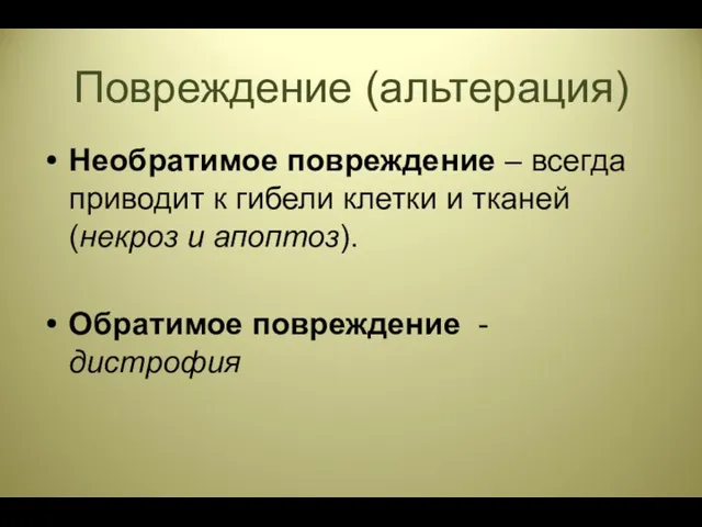 Повреждение (альтерация) Необратимое повреждение – всегда приводит к гибели клетки