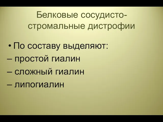 Белковые сосудисто-стромальные дистрофии По составу выделяют: – простой гиалин – сложный гиалин – липогиалин