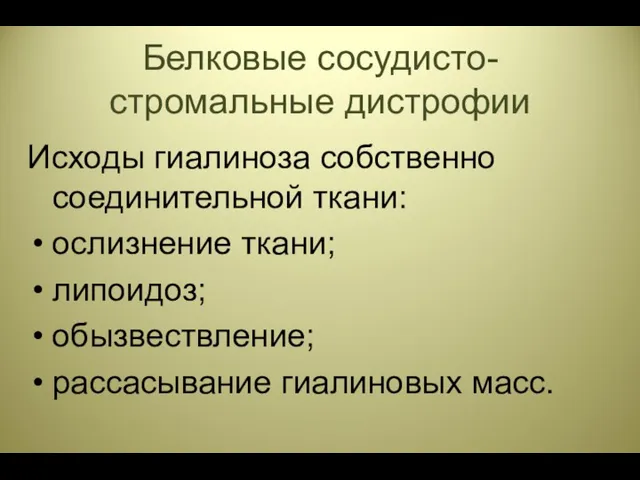 Белковые сосудисто-стромальные дистрофии Исходы гиалиноза собственно соединительной ткани: ослизнение ткани; липоидоз; обызвествление; рассасывание гиалиновых масс.