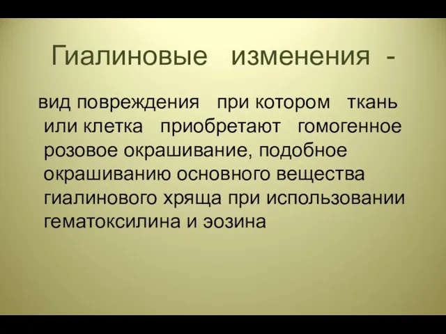 Гиалиновые изменения - вид повреждения при котором ткань или клетка приобретают гомогенное розовое