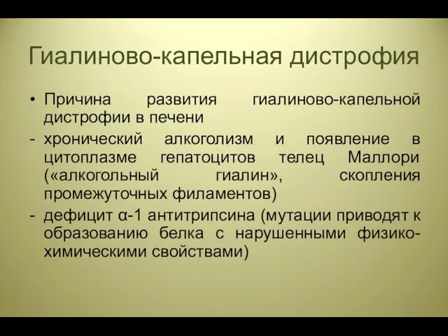 Гиалиново-капельная дистрофия Причина развития гиалиново-капельной дистрофии в печени хронический алкоголизм