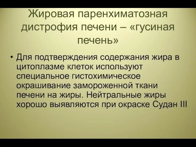 Жировая паренхиматозная дистрофия печени – «гусиная печень» Для подтверждения содержания