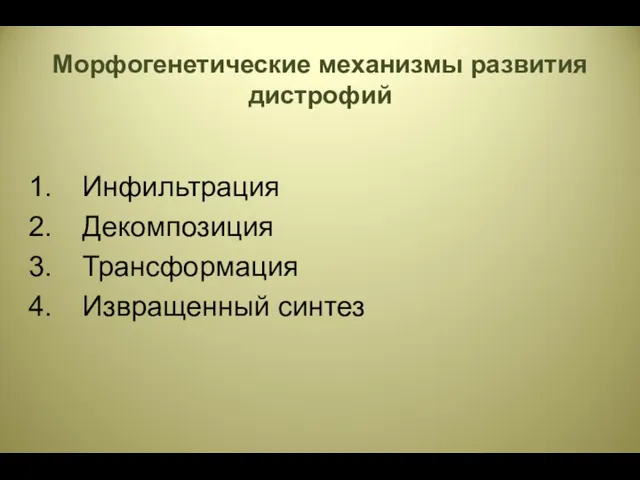 Морфогенетические механизмы развития дистрофий Инфильтрация Декомпозиция Трансформация Извращенный синтез