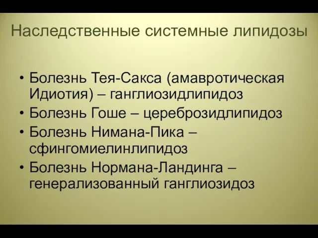 Наследственные системные липидозы Болезнь Тея-Сакса (амавротическая Идиотия) – ганглиозидлипидоз Болезнь