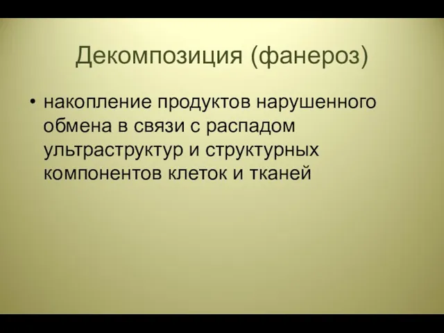 Декомпозиция (фанероз) накопление продуктов нарушенного обмена в связи с распадом