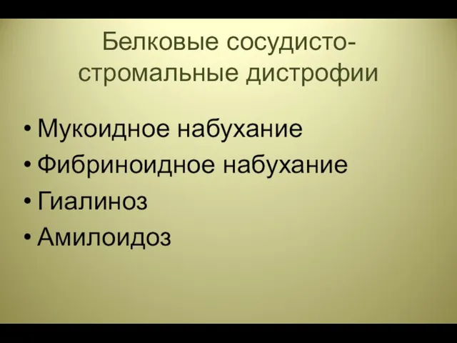 Белковые сосудисто-стромальные дистрофии Мукоидное набухание Фибриноидное набухание Гиалиноз Амилоидоз