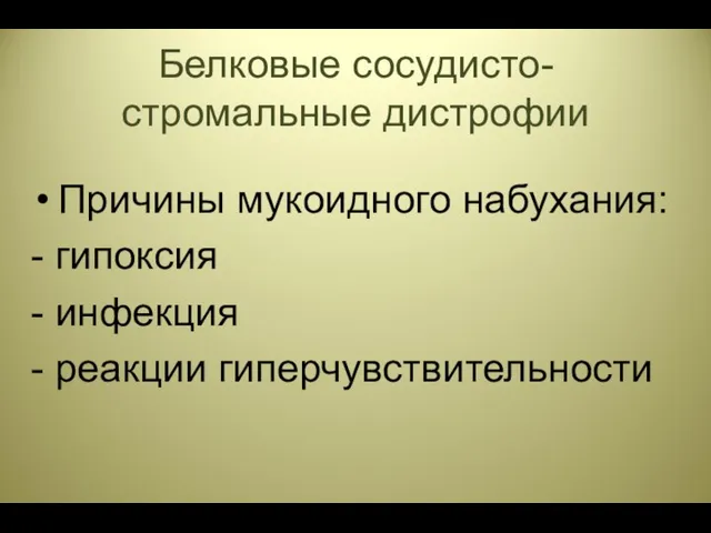 Белковые сосудисто-стромальные дистрофии Причины мукоидного набухания: - гипоксия - инфекция - реакции гиперчувствительности