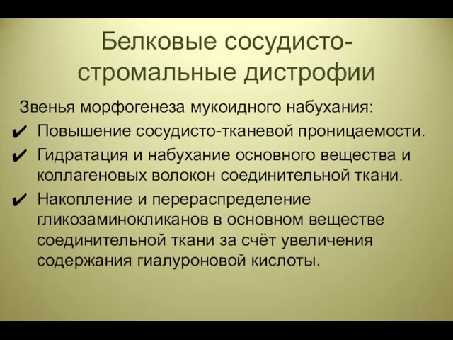 Белковые сосудисто-стромальные дистрофии Звенья морфогенеза мукоидного набухания: Повышение сосудисто-тканевой проницаемости. Гидратация и набухание