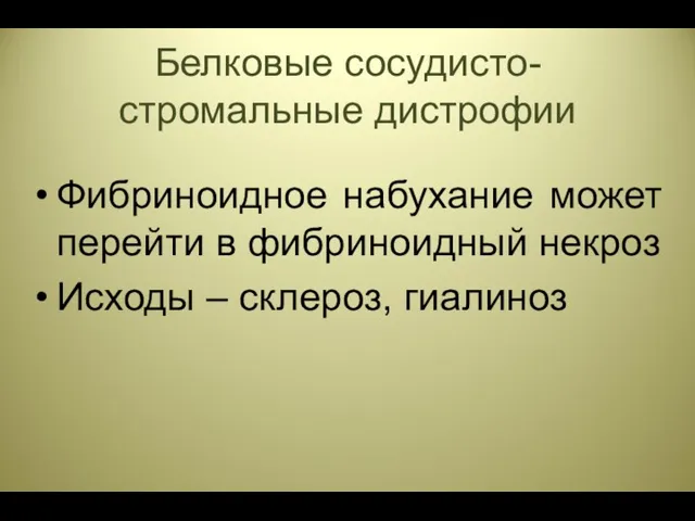 Белковые сосудисто-стромальные дистрофии Фибриноидное набухание может перейти в фибриноидный некроз Исходы – склероз, гиалиноз