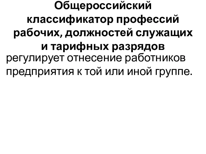 Общероссийский классификатор профес­сий рабочих, должностей служащих и тарифных разрядов регулирует