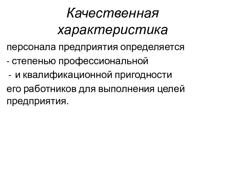 Качественная характеристика персонала предприятия определяется - степенью профессиональной и квалификационной