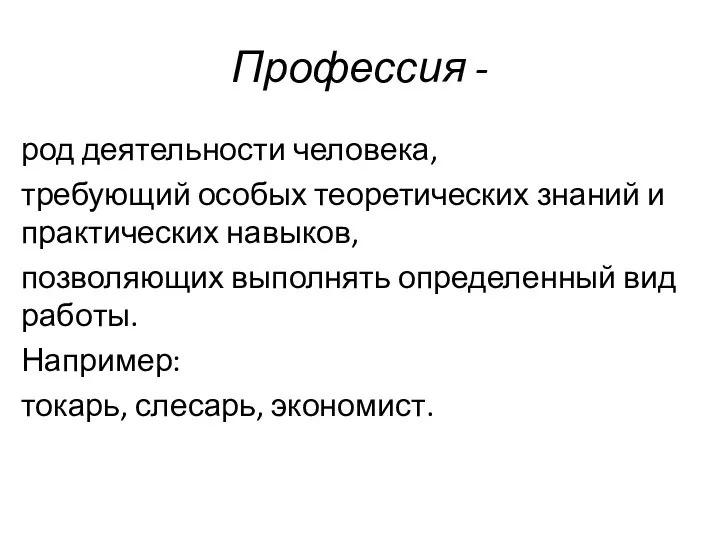 Профессия - род деятельности человека, требующий особых теоретических знаний и