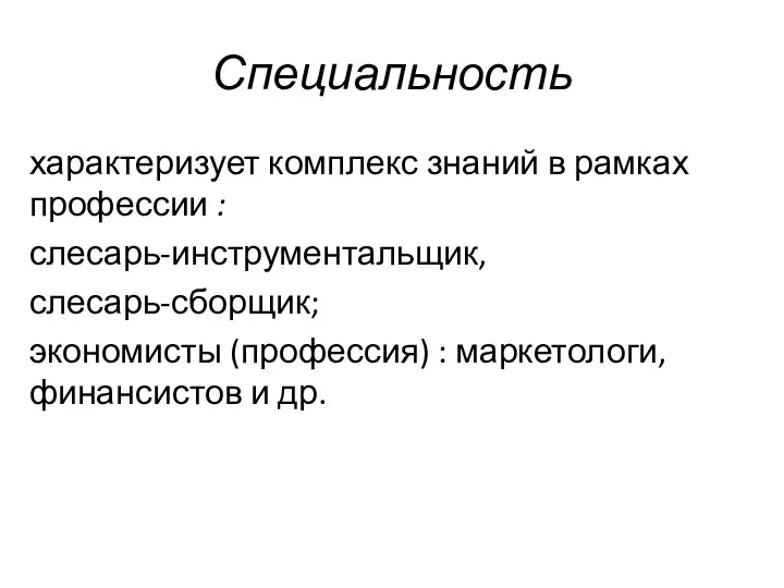 Специальность характеризует комплекс знаний в рамках профессии : слесарь-инструментальщик, слесарь-сборщик;