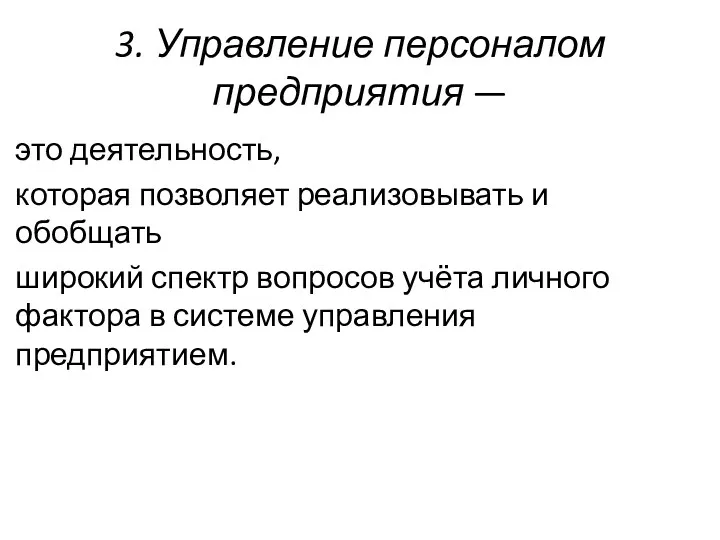 3. Управление персоналом предприятия — это деятель­ность, которая позволяет реализовывать