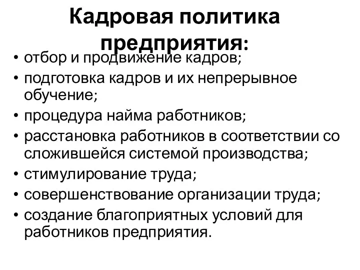 Кадровая политика предприятия: отбор и продвижение кадров; подготовка кадров и