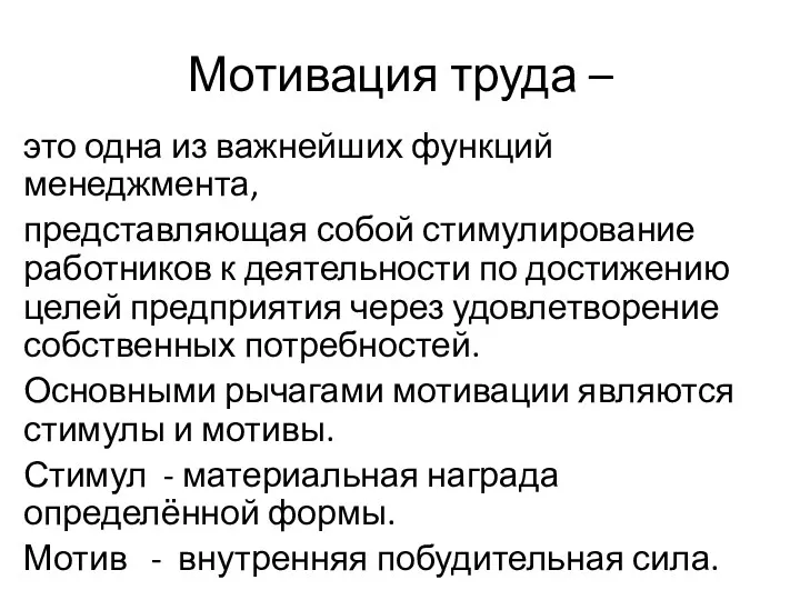 Мотивация труда – это одна из важнейших функций менеджмента, представляющая