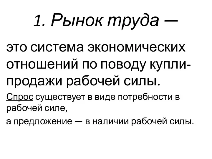 1. Рынок труда — это система экономических отноше­ний по поводу