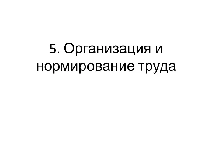 5. Организация и нормирование труда