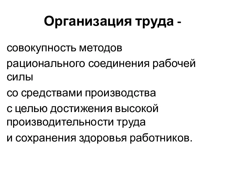 Организация труда - совокупность методов рационального соединения рабочей силы со