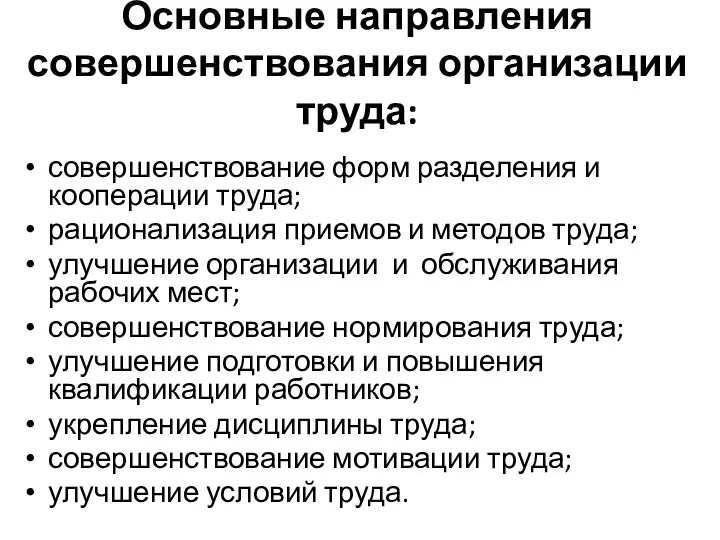 Основные направления совершенствования организации труда: совершенствование форм разделения и кооперации