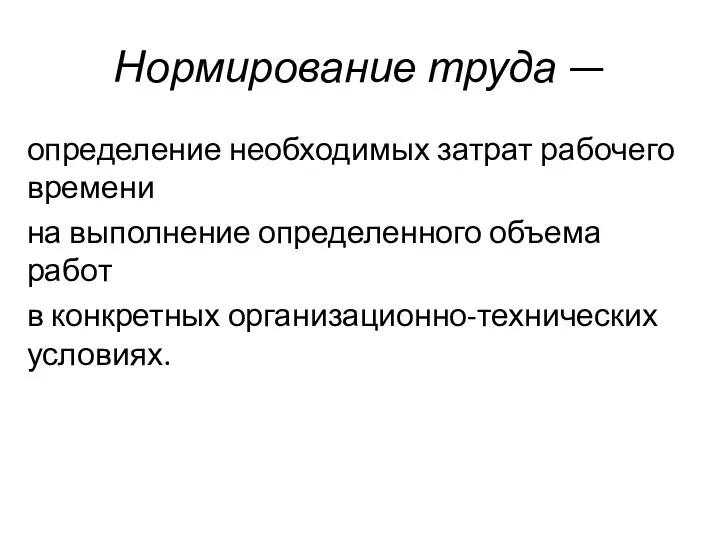 Нормирование труда — определение необходимых затрат рабочего времени на выполнение