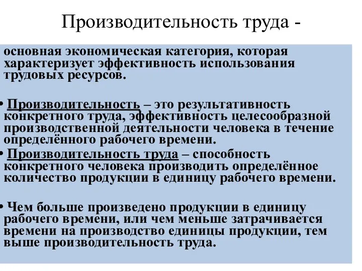 Производительность труда - основная экономическая категория, которая характеризует эффективность использования