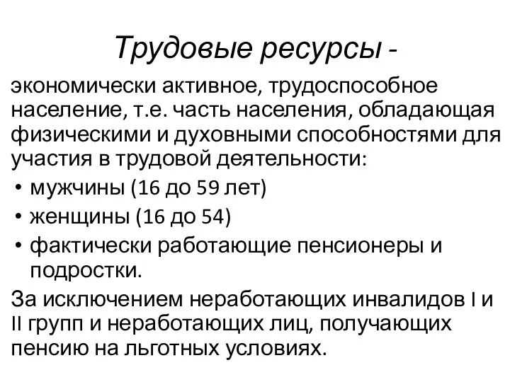 Трудовы­е ресурсы - экономически активное, трудо­способное население, т.е. часть населения,