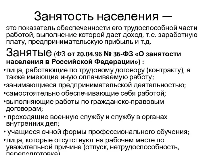 Занятость населения — это показатель обеспеченности его трудоспособной части работой,