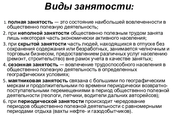 Виды занятости: полная занятость — это состояние наибольшей вовле­ченности в