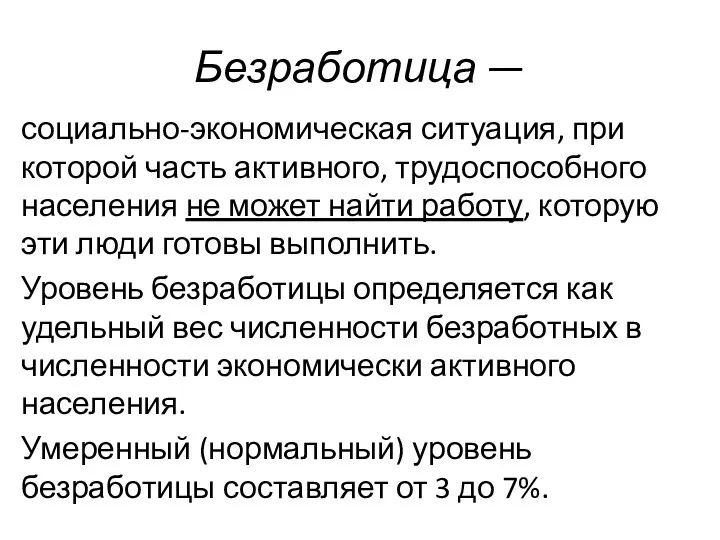 Безработица — социально-экономическая ситуация, при которой часть активного, трудоспособного населения