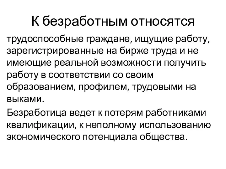 К безработным относятся трудоспособные граждане, ищущие работу, зарегистрированные на бирже