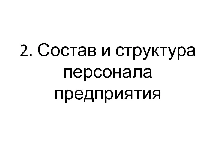 2. Состав и структура персонала предприятия